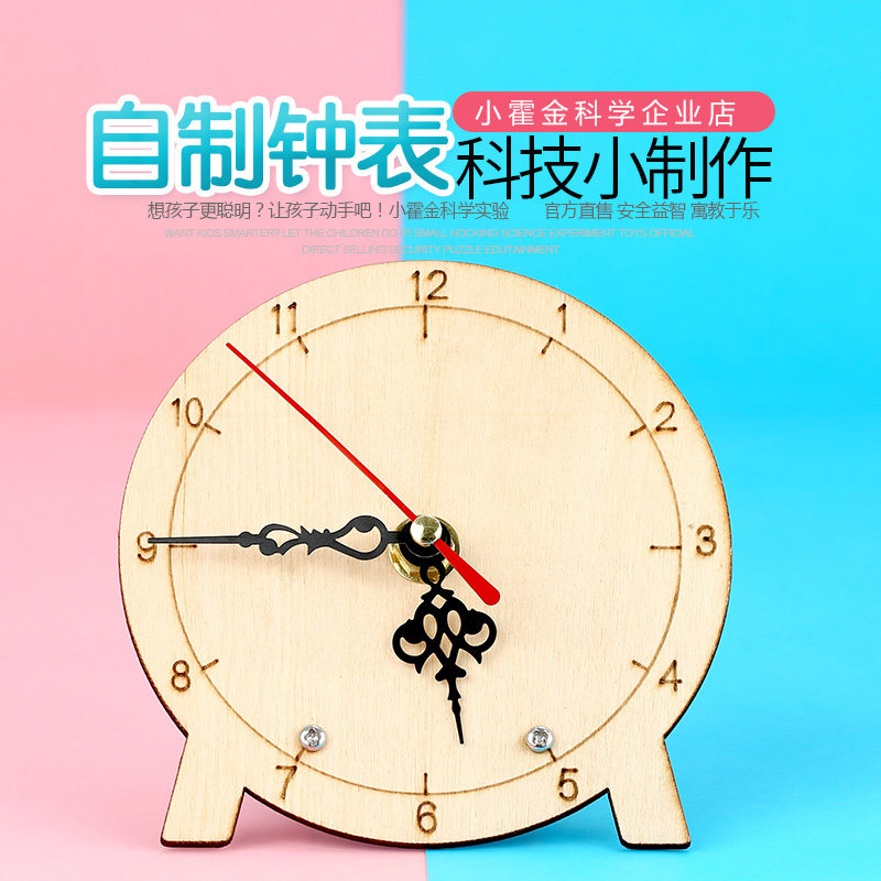 儿童科学实验玩具 科技小制作小发明diy手工材料小学生自制钟表