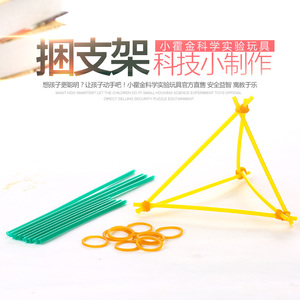 儿童科学小制作 幼儿科学实验材料小发明diy手工器材小学生捆支架