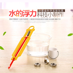 儿童科技小制作diy材料小手工学生科学实验玩具学习用品水的浮力