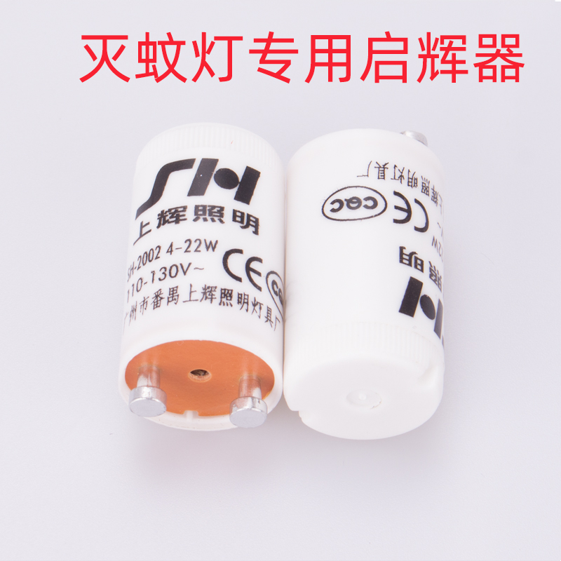 灭蚊灯配件灭蝇灯专用启辉器启动器起跳器110-130V 4-22W起辉器