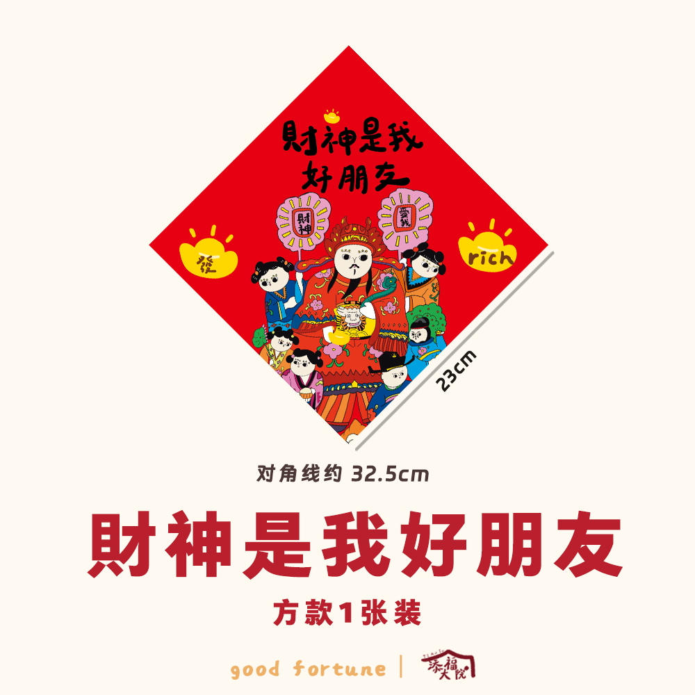 财神爱我是我好朋友2025春联蛇年斗方对联门贴画招财香港粤语文化,节庆用品/礼品,门幅,淘宝优惠券,粉丝福利购,淘宝优惠卷