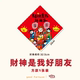 财神爱我是我好朋友2025春联蛇年斗方对联门贴画招财香港粤语文化