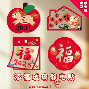 添福大院马年窗花静电贴新年生肖装饰透明玻璃贴2026福字春节布置