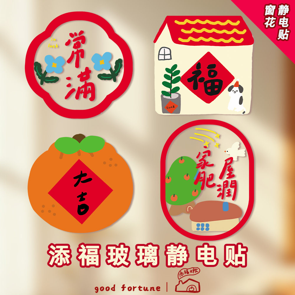 添福大院2026静电贴可爱装饰福字橱窗花透明玻璃贴插画店门贴无痕,节庆用品/礼品,喜字/剪纸/贴纸,淘宝优惠券,粉丝福利购,淘宝优惠卷