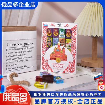 涅夫斯基俄罗斯原装进口米娅夹心巧克力零食礼物送女友伴手礼150g