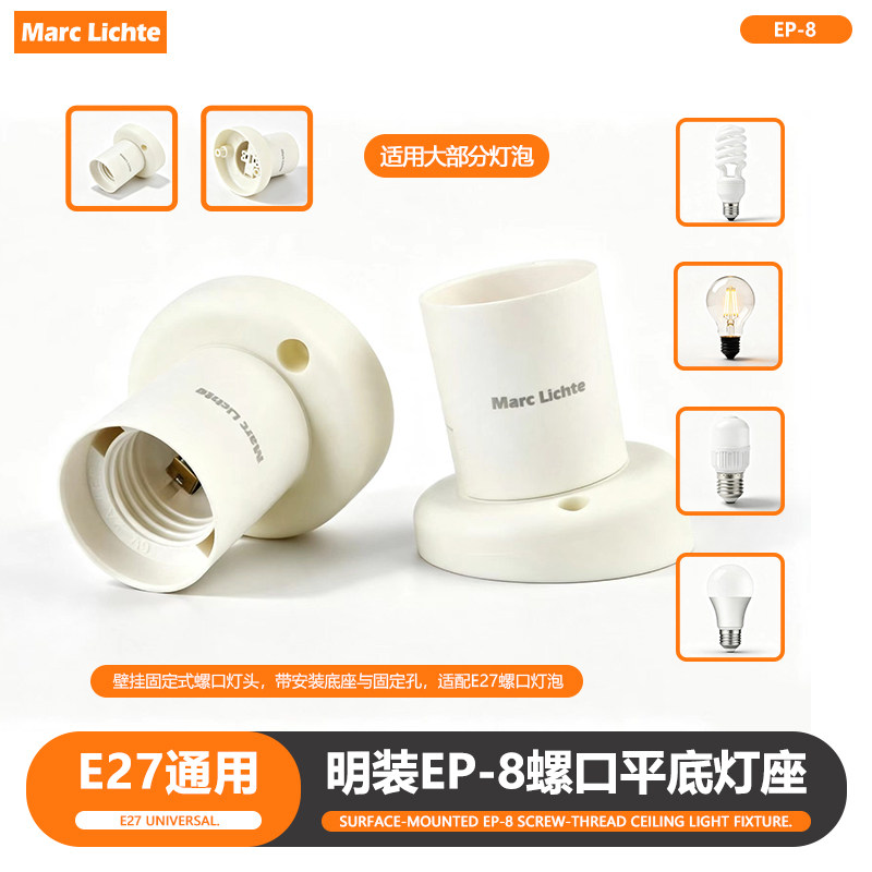 E27型通用明装EP-8螺口平底灯座LED节能灯具家用灯泡螺纹灯头灯座