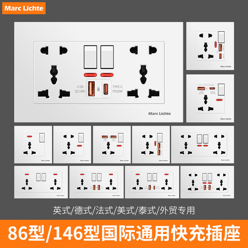 多功能国际通用欧标插座面板快充