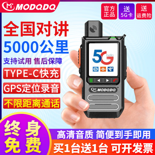 全国对讲机5000公里买一送一5G