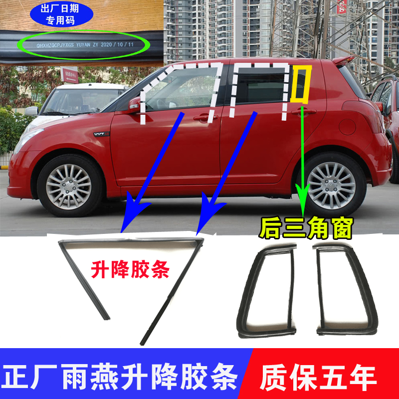适配长安铃木雨燕原装车窗玻璃胶条升降泥槽后玻璃三角窗密封皮条