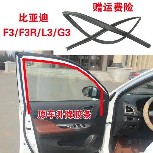 比亚迪f3r车窗导轨升降玻璃泥槽