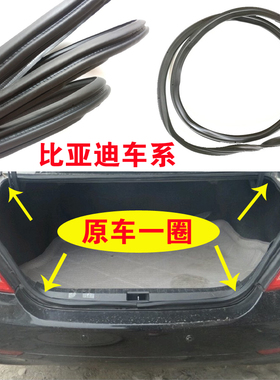 适配比亚迪F0F3F3RG3L3S6S7F6速锐后备箱密封条原车尾门防水胶条