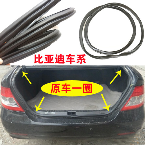 适配比亚迪F0F3F3RG3L3S6S7F6速锐后备箱密封条原车尾门防水胶条