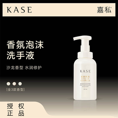 KASE香氛洗手液温和清洁边洗边护