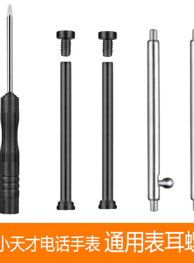 适用小天才电话手表表带生耳螺丝杆Z1/Z5/Z6/Y03/Y01A/Q1/Q2/Z1S/Z3Z2/D2/Q1A/D3/D1S/Q1C帽Y02/Y01S通用配件