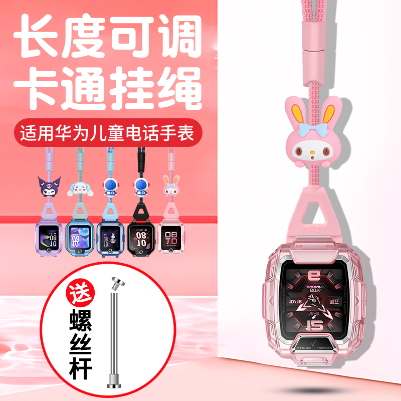 适用于华为儿童电话手表5pro挂绳5/5活力版/5新耀款/4pro/5Xpro/4X星耀款卡通公仔加粗可调节挂脖绳螺丝配件
