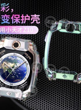 适用小天才儿童电话手表Z10/Z10少年版新款保护壳升级七彩渐变透明壳XTC-W2303AC防摔防尘壳套贴膜配件