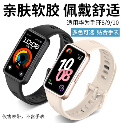 适用于华为手环8表带9腕带运动band10原款式钉扣款亲肤软硅胶替换带智能手环八九十代NFC版通用非原装链配件