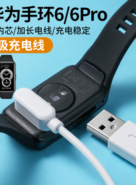 适用于华为手环6pro充电线FRA-B19/B29智能蓝牙运动band6通用NFC版磁吸式充电器底座数据线非原装配件