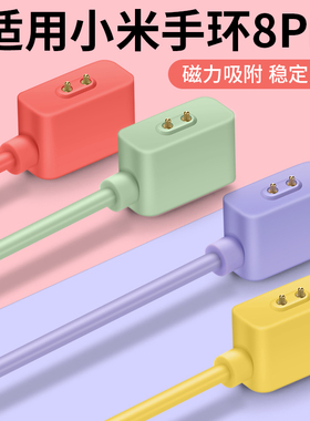 适用小米手环8Pro充电线NFC版智能运动M2303B1磁吸彩色个性充电器配件band8Pro非原装底座