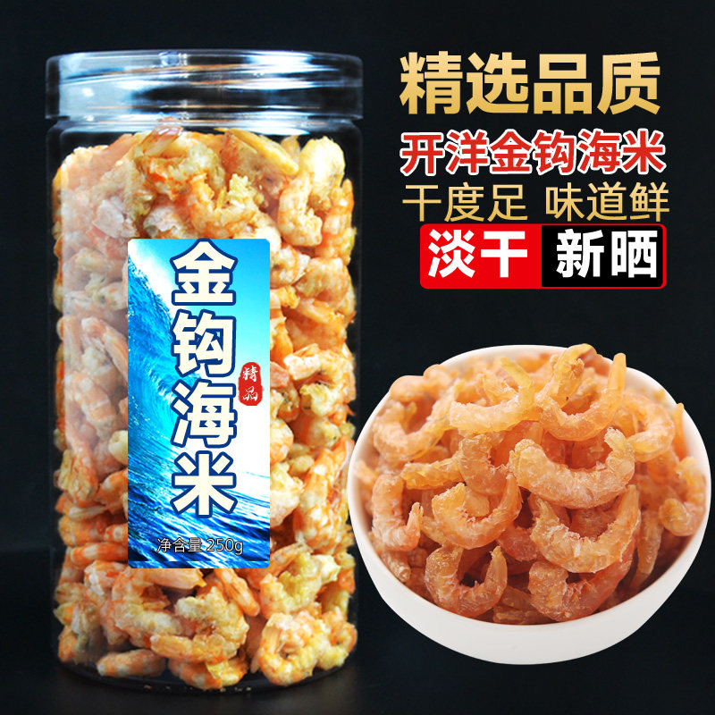 鲜煌淡干金钩海米虾米干货青岛特产开洋非特级无添加盐虾仁干250g