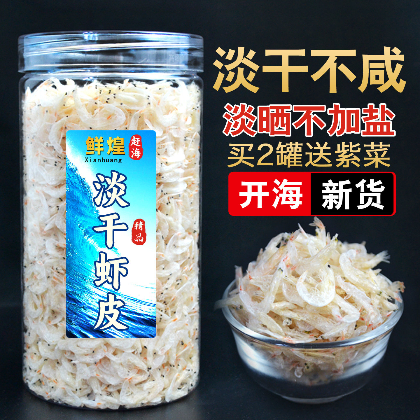 鲜煌淡干虾皮非特级无盐补钙海米