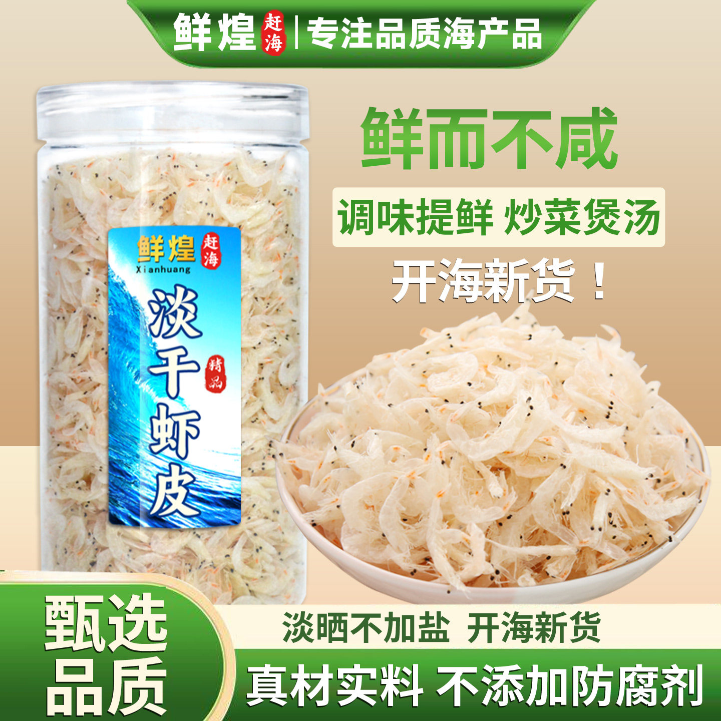 鲜煌淡干虾皮非特级非补钙500g