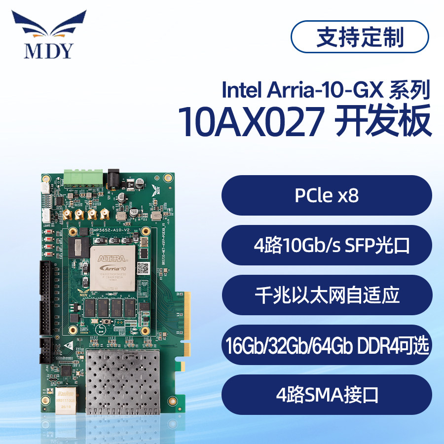 FPGA开发板intel A10 10AX027 GX系列ALTERA DDR4 4路光纤 PCIE