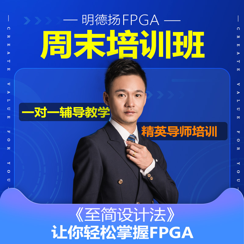 明德扬班式训练项目全程fpga