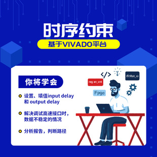 明德扬FPGA培训班xilinx时序约束课程基于VIVADO视频教程零基础