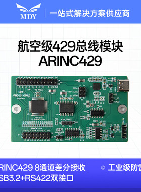 ARINC429 航空级429总线模块 ±10V防雷 1路发送8路接收 USB2.0
