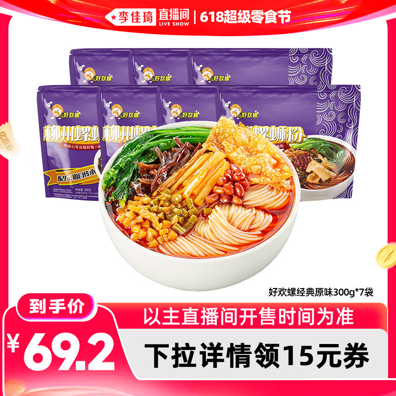 【李佳琦直播间618超级零食节】好欢螺螺蛳粉经典原味带渣加辣