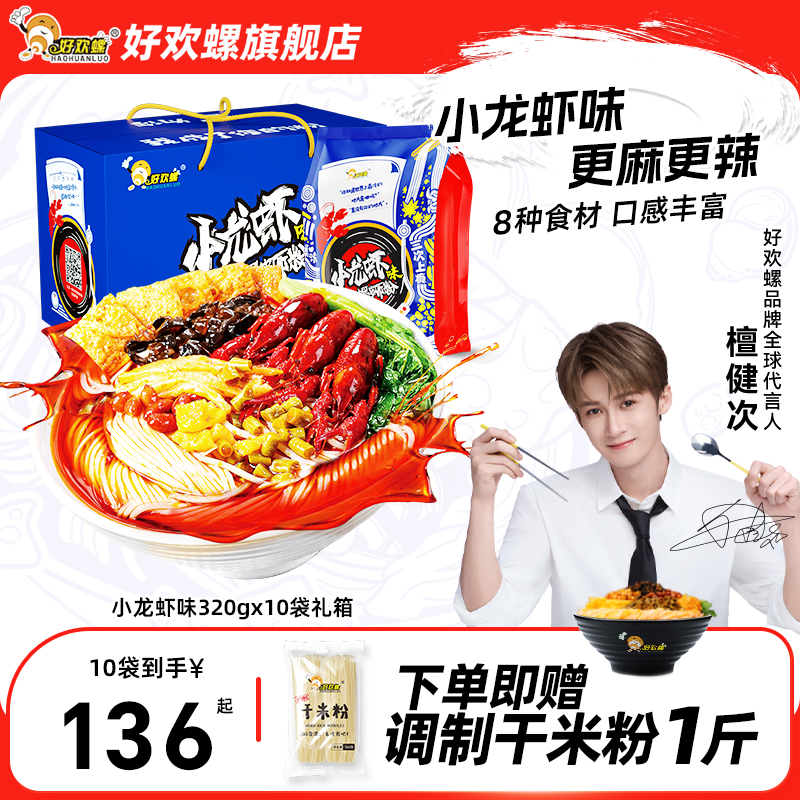 小龙虾味,鲜香麻辣爽,夏日嗦粉10袋囤货礼盒