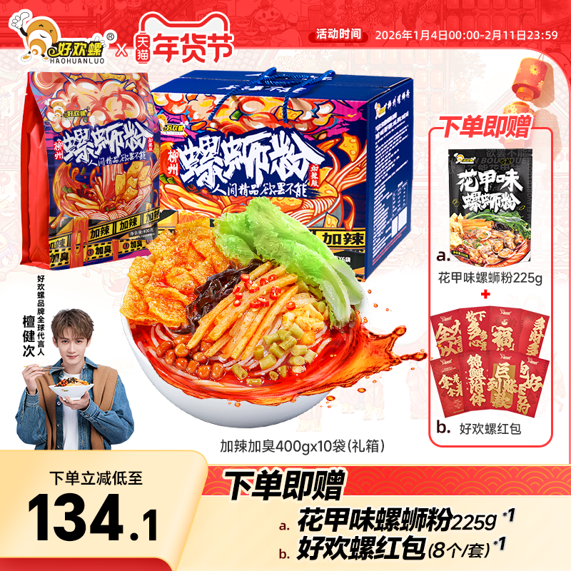 [加臭加辣]好欢螺螺蛳粉400g礼盒广西柳州特产螺狮粉夜宵速食米粉