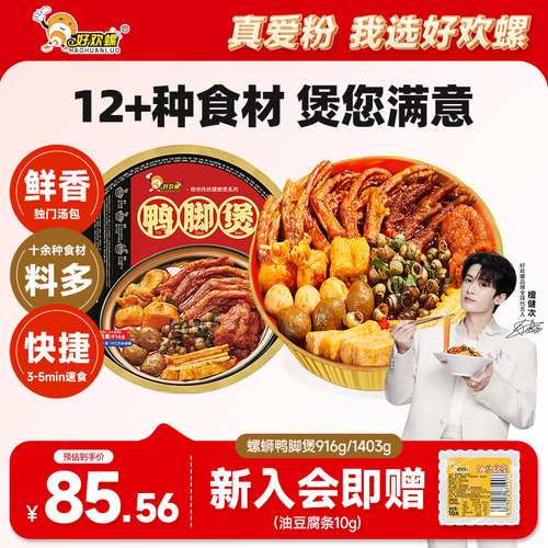 好欢螺螺蛳鸭脚煲916g方便火锅