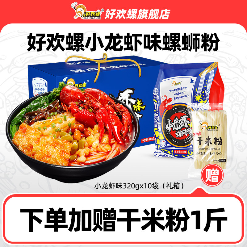 好欢螺小龙虾味螺蛳粉螺狮粉礼盒柳州檀健次螺丝粉速食螺丝粉米线