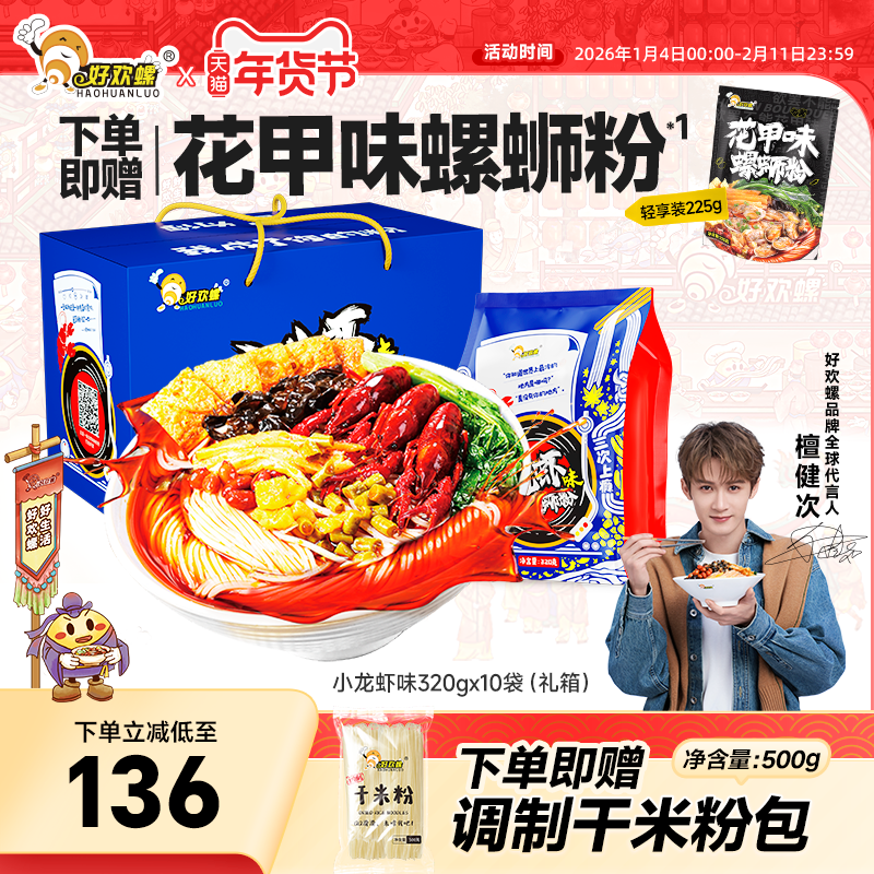 好欢螺小龙虾味螺蛳粉螺狮粉礼盒柳州檀健次螺丝粉速食螺丝粉米线,粮油调味/速食/干货/烘焙,螺蛳粉,淘宝优惠券,粉丝福利购,淘宝优惠卷