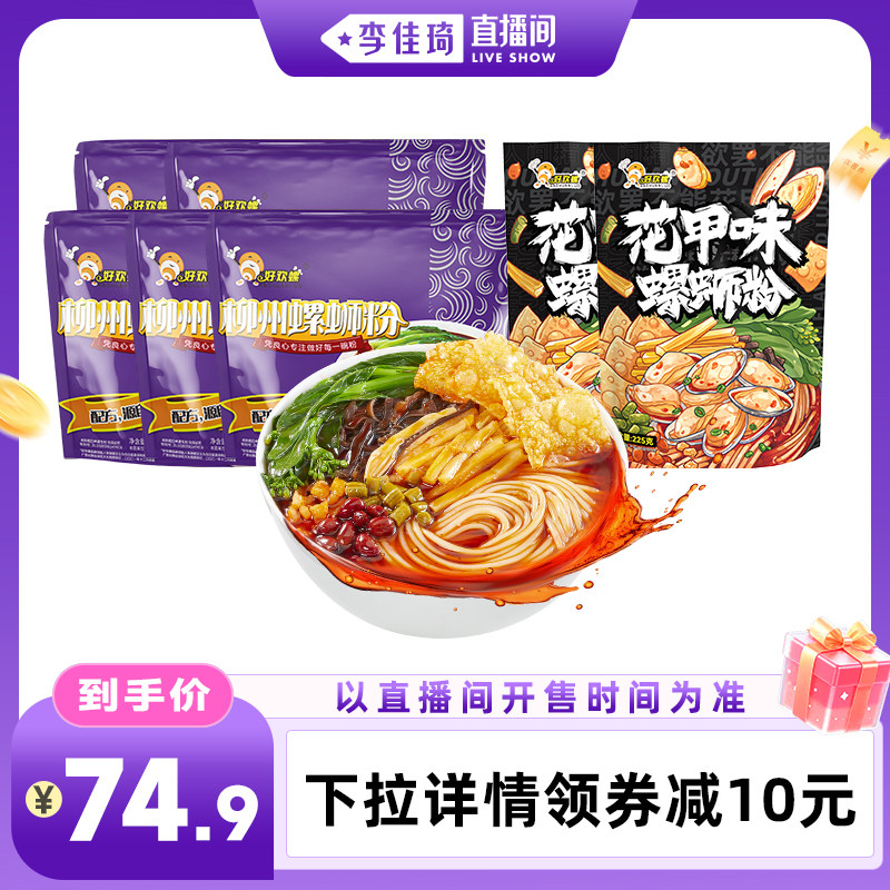【李佳琦直播间琦妙日&新品专场】好欢螺螺蛳粉原味加辣加臭花甲