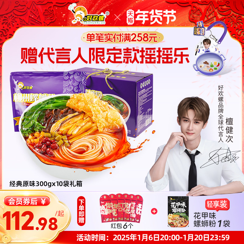 [经典原味]好欢螺螺蛳粉檀健次柳州特产速食螺狮粉礼箱米粉酸辣粉