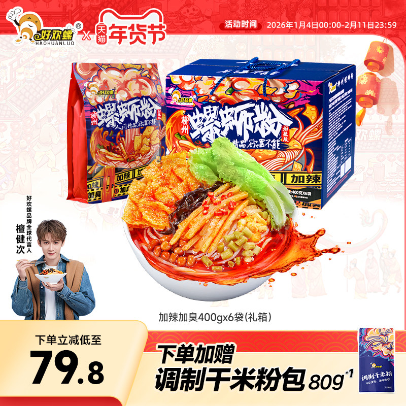 好欢螺螺蛳粉加辣加臭6袋礼盒螺丝粉柳州特产夜宵酸辣粉速食米粉,粮油调味/速食/干货/烘焙,螺蛳粉,淘宝优惠券,粉丝福利购,淘宝优惠卷