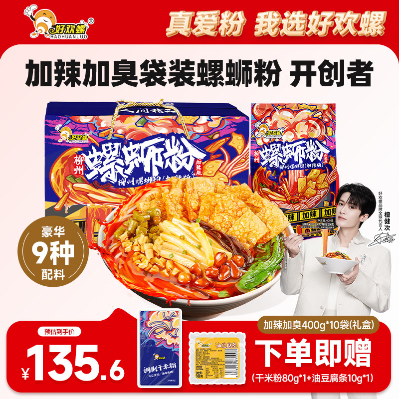 [加臭加辣]好欢螺螺蛳粉400g礼盒广西柳州特产螺狮粉夜宵速食米粉
