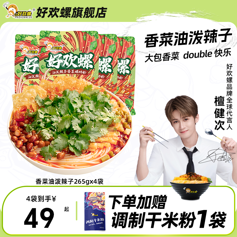 好欢螺柳州螺蛳粉油泼辣子米线