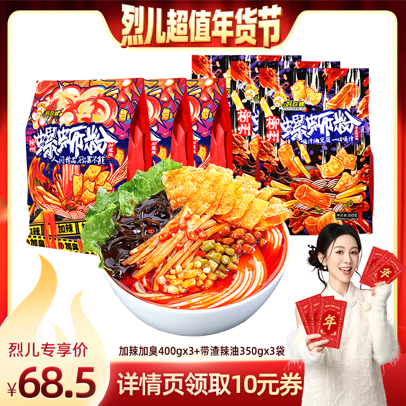 【烈儿超值年货节】好欢螺螺蛳粉加辣加臭带渣辣油6袋组合装夜宵,粮油调味/速食/干货/烘焙,螺蛳粉,淘宝优惠券,粉丝福利购,淘宝优惠卷