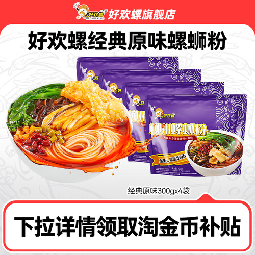 好欢螺经典原味4袋螺蛳粉