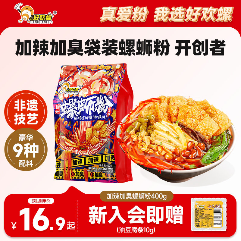 好欢螺螺蛳粉柳州正宗加辣加臭螺狮粉方便粉丝速食袋装夜宵特产