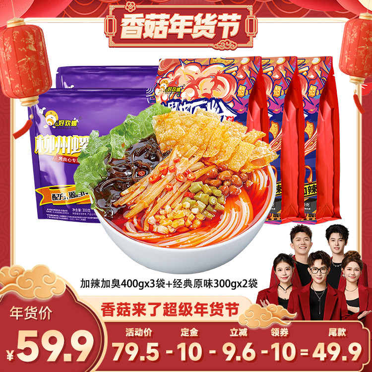 【香菇超级年货节】好欢螺螺蛳粉加辣加臭3袋经典原味2袋夜宵米粉,粮油调味/速食/干货/烘焙,螺蛳粉,淘宝优惠券,粉丝福利购,淘宝优惠卷