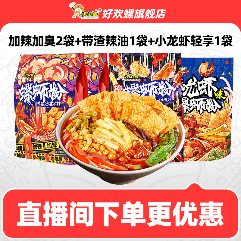 【直播间专享】好欢螺螺蛳粉加辣带渣辣油小龙虾味轻享装4袋组合,粮油调味/速食/干货/烘焙,螺蛳粉,淘宝优惠券,粉丝福利购,淘宝优惠卷