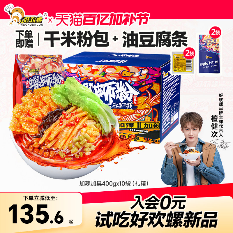 [加臭加辣]好欢螺螺蛳粉400g礼盒广西柳州特产螺狮粉夜宵速食米粉