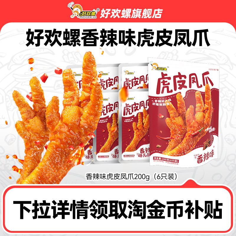 好欢螺虎皮凤爪卤味鸡爪香辣休闲零食小吃柳州螺蛳粉伴侣夜宵充饥