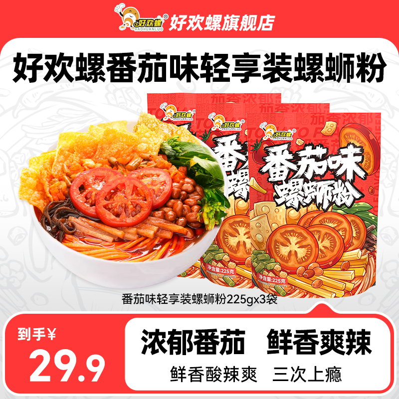 好欢螺番茄味轻享装螺蛳粉3袋螺丝粉方便速食米线广西螺狮粉宵夜
