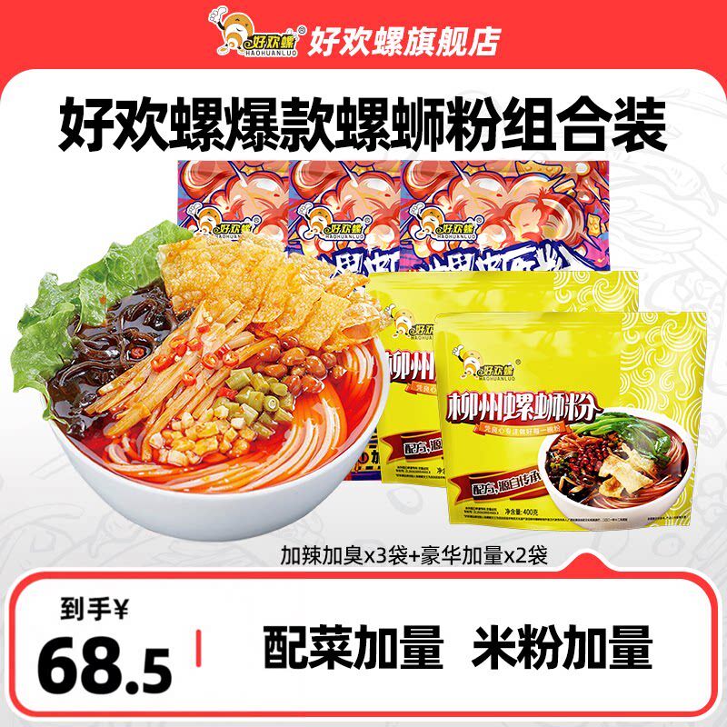 好欢螺螺蛳粉加辣加臭豪华加量5袋螺丝粉速食夜宵粉丝广西特产